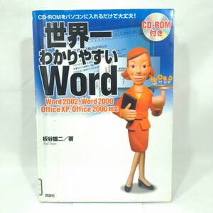 170 ★【レア中古】板谷雄二 - 世界一分かりやすいWord CD無し (Word2002,2000 OfficeXP Office2000) 講談社 ★