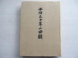 【水防三十年の回顧】淀川右岸水害予防組合 1956年 (水防倉庫 　水防用機動力の整備　水防施設洪水灯　高潮と台風　ほか)