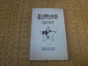 新制世界地図　山崎直方　東京開成館　大正15年