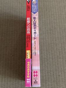 恋人はボディガード & 結婚への招待 / アネット・ブロードリック