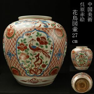 【LIG】中国美術 呉須赤絵 花鳥図壷 27㎝ 飾壷 時代古玩 旧家蔵出品 [.QE]24.5