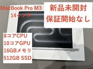 【新品未開封/保証開始なし】MacBook Pro M3チップ 14インチ メモリ16GB/SSD512GB 8コアCPU 10コアGPU A2918 シルバー【1円スタート】