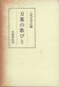 万葉夏季大学第11集 万葉の歌びと / 上代文学会編　笠間書院