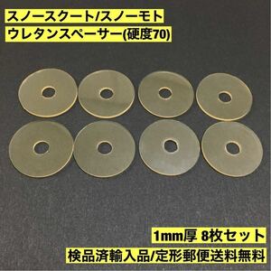 【定形郵便送料無料】 スノースクート / スノーモト ブッシュ用ウレタンスぺーサー 1mm厚 8枚セット 硬度70