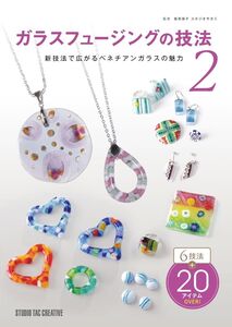 【新品】ガラスフュージングの技法2 新技法で広がるベネチアンガラスの魅力 定価3,000円