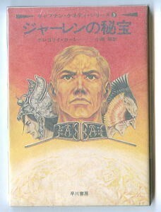 SFa/「ジャーレンの秘宝　キャプテン・ケネディ(5)」　最終巻　グレゴリイ・カーン　早川書房・ハヤカワ文庫SF　E・C・タブ 宮武一貴