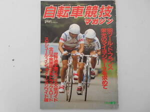 旧車　古い　自転車　自転車競技マガジン 1989年9月 ベースボールマガジン社 ツールドフランス 法政大学自転車部　日本鋪道　阿部和香子　