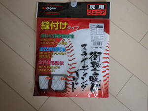 メガスポーツ　野球用　尻用パッド　縫付けタイプ　ジュニア　ホワイト　新品未使用　送料140円