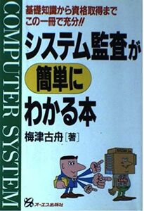 [A11237406]システム監査が簡単にわかる本―基礎知識から資格取得までこの一冊で充分!! 梅津 古舟