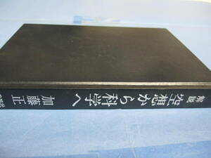 解説　空想から科学へ　加藤正　季節社