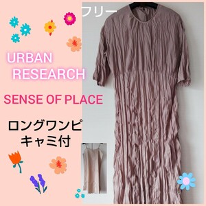 センスオブプレイス アーバンリサーチ URBAN RESEARCH ロング ワンピ ベージュ 着 秋 夏 ワンピース 七分袖 キャミ付 フリーサイズ 安 