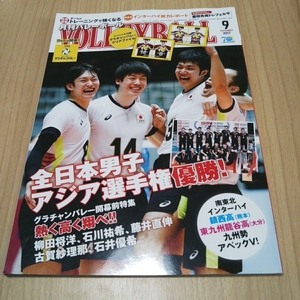 月刊バレーボール 2017年9月号 石川祐希 柳田将洋 石川真佑 藤井直伸 古賀紗理那 石井優希 黒後愛 新鍋理沙 岩坂名奈 鍋谷友理枝