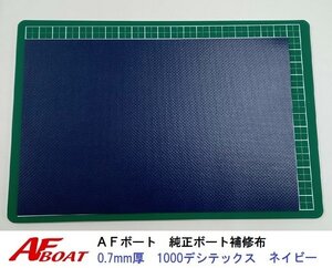 ■AFボート■　AFボート純正　ゴムボート用　補修布　PVC素材　汎用モデル