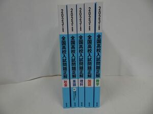 ★2023年【全国高校入試問題正解「数学・国語・理科・社会・英語」】5冊セット