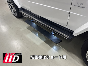 iiD BENZ W465 Gクラス 電動サイドステップ LED付 ロング ランニングボード AMG G63 G450d ベンツ ゲレンデ