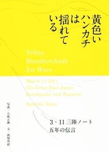 黄色いハンカチは揺れている 3・11三陸ノート五年の伝言/高尾具成(著者),小林正典