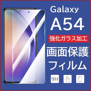 Galaxy A54 5G 画面保護フィルム　強化ガラス加工 No2