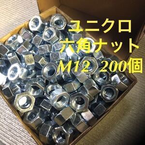 ★送料込★ユニクロ　鉄　六角ナット　M12 200個　ユニクロメッキ