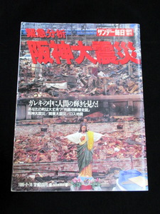 【緊急分析 阪神大震災】★ガレキの中に人間の輝きを見た！ ★ドキュメント写真集 ★サンデー毎日臨時増刊