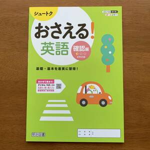 『おさえる確認編』　●英語● シュートクプログラム 【全面改訂】令和５年度版 明治図書　[見本] #ngstudy