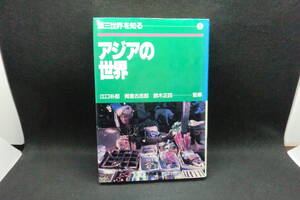 第三世界を知る1　アジアの世界　江口朴郎・岡倉古志郎・鈴木正四 監修　大月書店　G6.240613