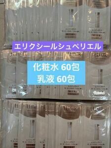 合計120包 資生堂 エリクシールシュペリエル リフトモイストローション60包&エマルジョン60包 化粧水乳液セット 