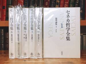 絶版!!レア!! 「セネカ哲学全集」 全6巻揃 岩波書店 検:プラトン/ソクラテス/アリストテレス/デカルト/ニーチェ/カント/ショーペンハウアー