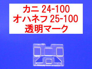 妻面ガラス 透明 マーク 14系/24系 カニ24-100/オハネフ25-100 日本海/富士/はやぶさ/あさかぜ/北斗星カニ24-510/511 等 トミックス TOMIX