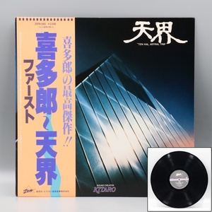 【宙】LPレコード 喜多郎「天界」ファースト 8KTK12.44.7.C