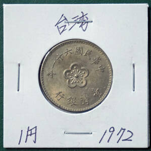 台湾　1円　1972年（民国61年) 　②