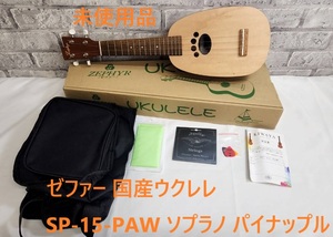 1円スタート【未使用品】ゼファー 国産ウクレレ SP-15-PAW ソプラノ パイナップル