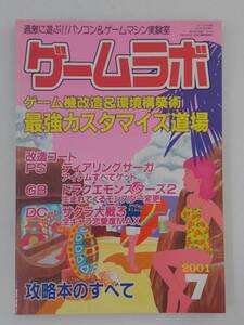 vbf12181 【送料無料】ゲームラボ 2001年 7月号/中古品