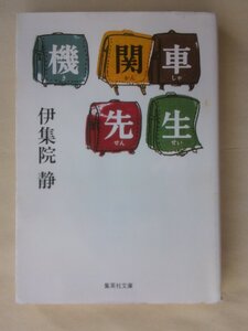 伊集院静／機関車先生　　集英社文庫