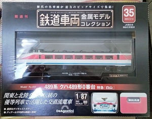 ☆ディアゴスティーニ 1/87 鉄道車両金属モデル No.35 489系クハ489形0番台 特急「白山」☆新品未開封品