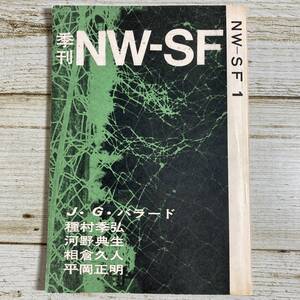 B0019 ■ 季刊NW-SF vol.１ ■ 1970年７月発行 ■ J.G.バラード/種村李弘/河野典生/相倉久人/平岡正明 ＊レトロ＊ジャンク 【同梱不可】