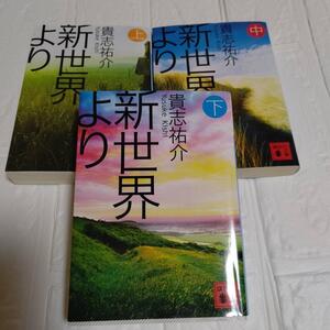 【貴志祐介】3冊『新世界より 上中下 』文庫全巻 アニメ化作品