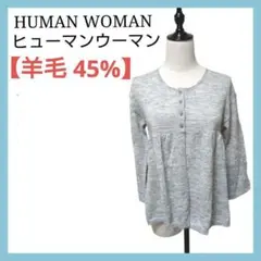 美品 HUMAN WOMAN カーディガン ニット セーター ショート丈 羊毛