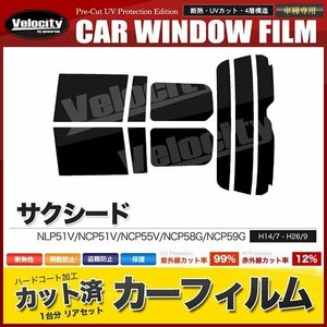 カーフィルム カット済み リアセット サクシード NLP51V NCP51V NCP55V NCP58G NCP59G ハイマウント無 ダークスモーク