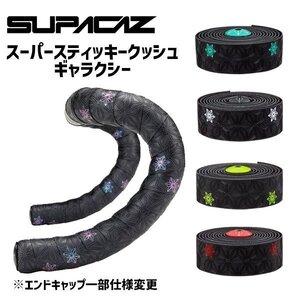 SUPACAZ スパカズ STICKY KUSH GALAXY バーテープ チェレステ 634154448502