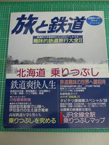 即決！旅と鉄道　季刊2000年冬増刊　No.122 冬休みスペシャル　趣味的鉄道旅行大全Ⅱ 北海道乗りつぶし