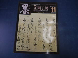 2204H3　書道雑誌　墨　11号　芸術新聞社