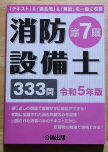 公論出版　 消防設備士　第7類　過去問題　令和5年版