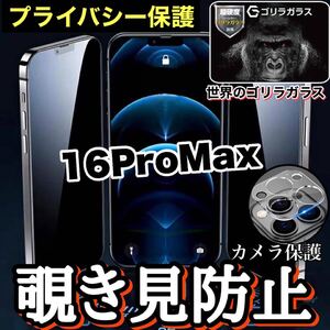 覗かせない！！【iPhone16ProMax】プライバシー保護！覗き見防止ガラスフィルム&カメラ保護フィルム【安心のゴリラガラス】iPhoneフィルム