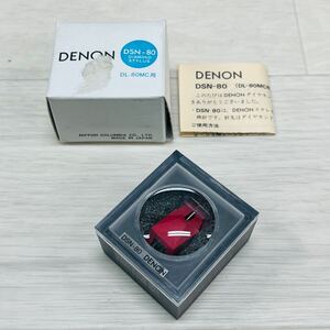 ☆希少・新品未使用・1円〜☆ DENON デノン デンオン DL-80MC用 交換針 DSN-80 レコード針 カートリッジ