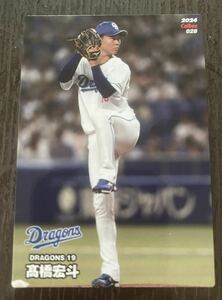 同梱可能☆カルビー プロ野球チップス☆2024年 中日ドラゴンズ 髙橋 宏斗投手ノーマルカード