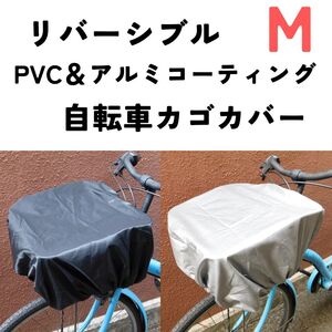 新品 Mサイズ 高防水防塵防雪 自転車カゴカバー リバーシブル生地 多用途 リュックサックカバー かぶせるだけ時短 かごカバー 前後兼用 黒