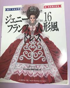 わたしのドールブック　ジェニーNo.16 フランス人形風ドレス　本多淑人　日本ヴォーグ社　ジェニーちゃん　宝塚風ドレスハンドメイド雑誌本