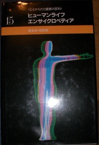 ヒューマンライフ エンサイクロペディア　15　微生物　放射能　心とからだと健康の百科