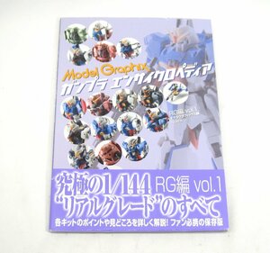 ガンプラ　エンサイクロペディア　ＲＧ編〈ｖｏｌ．１〉 本 □UZ608