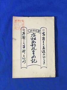 M906Q●「讃岐妙好人 庄松ありのままの記」 清水順保 興教書院 大正12年 仏教/絵入/古書/戦前